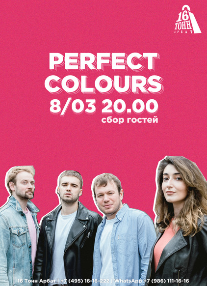 Афиша Perfect Colors